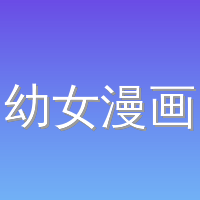 幼女漫画